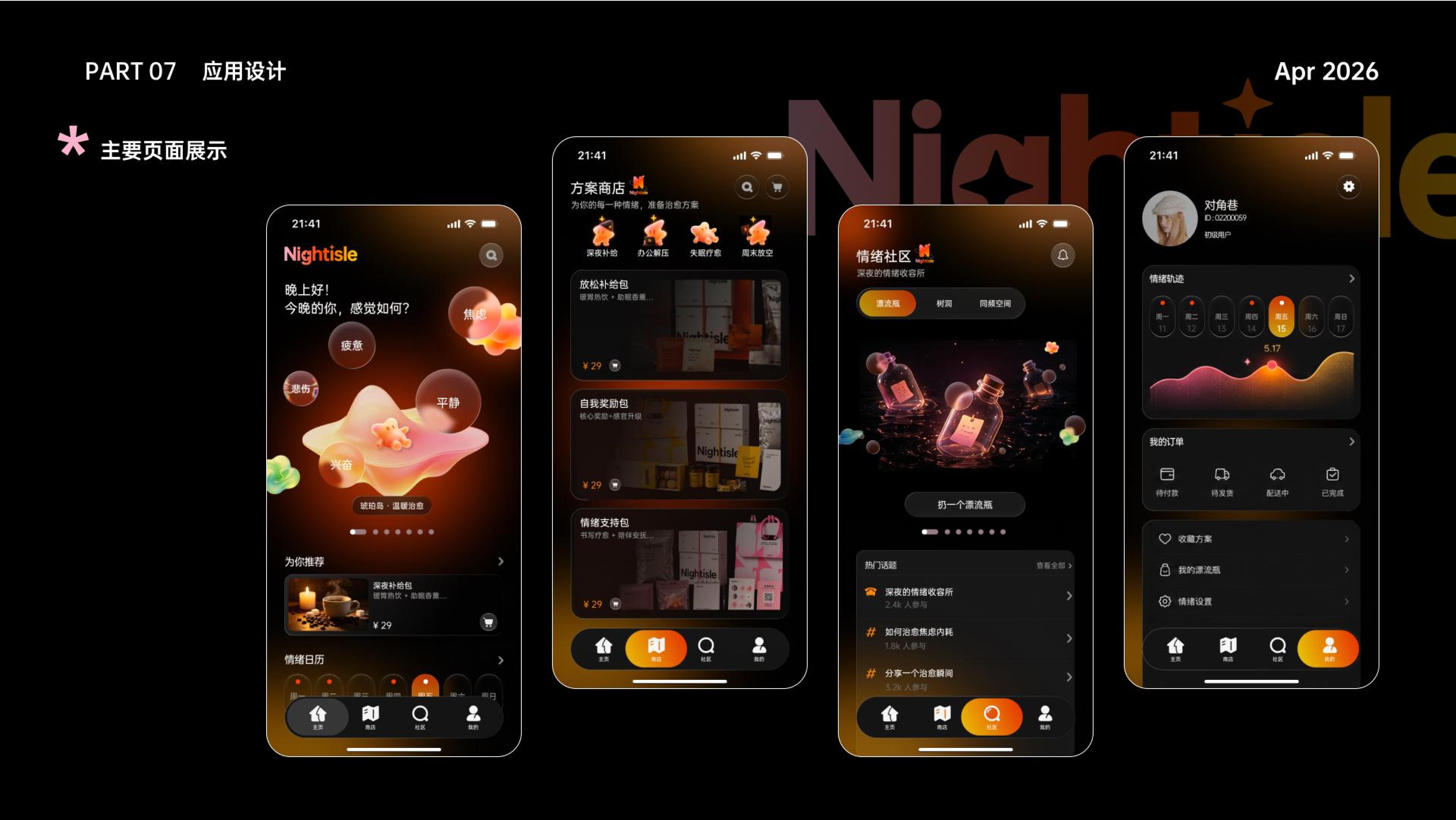 夜屿乌托邦 —— 即时零售夜间情绪消费服务设计 体验原型