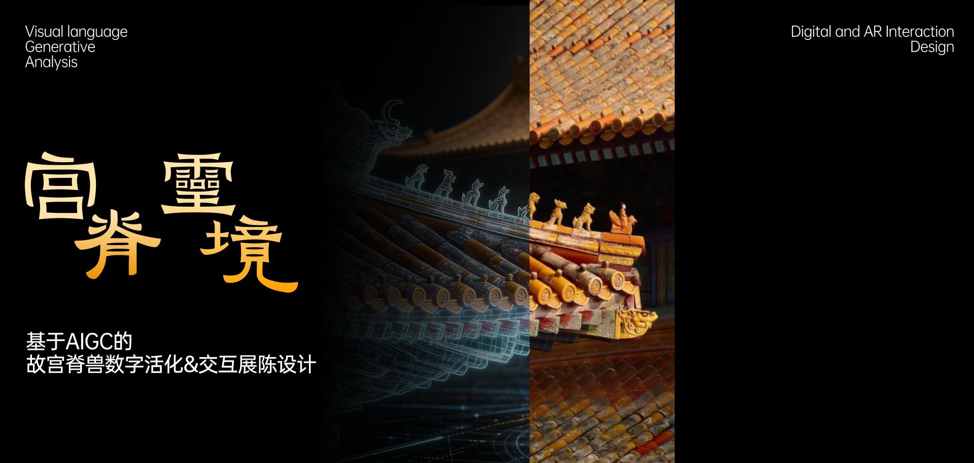 宫脊灵境 —— 基于 AIGC 的故宫脊兽数字活化交互展陈设计
