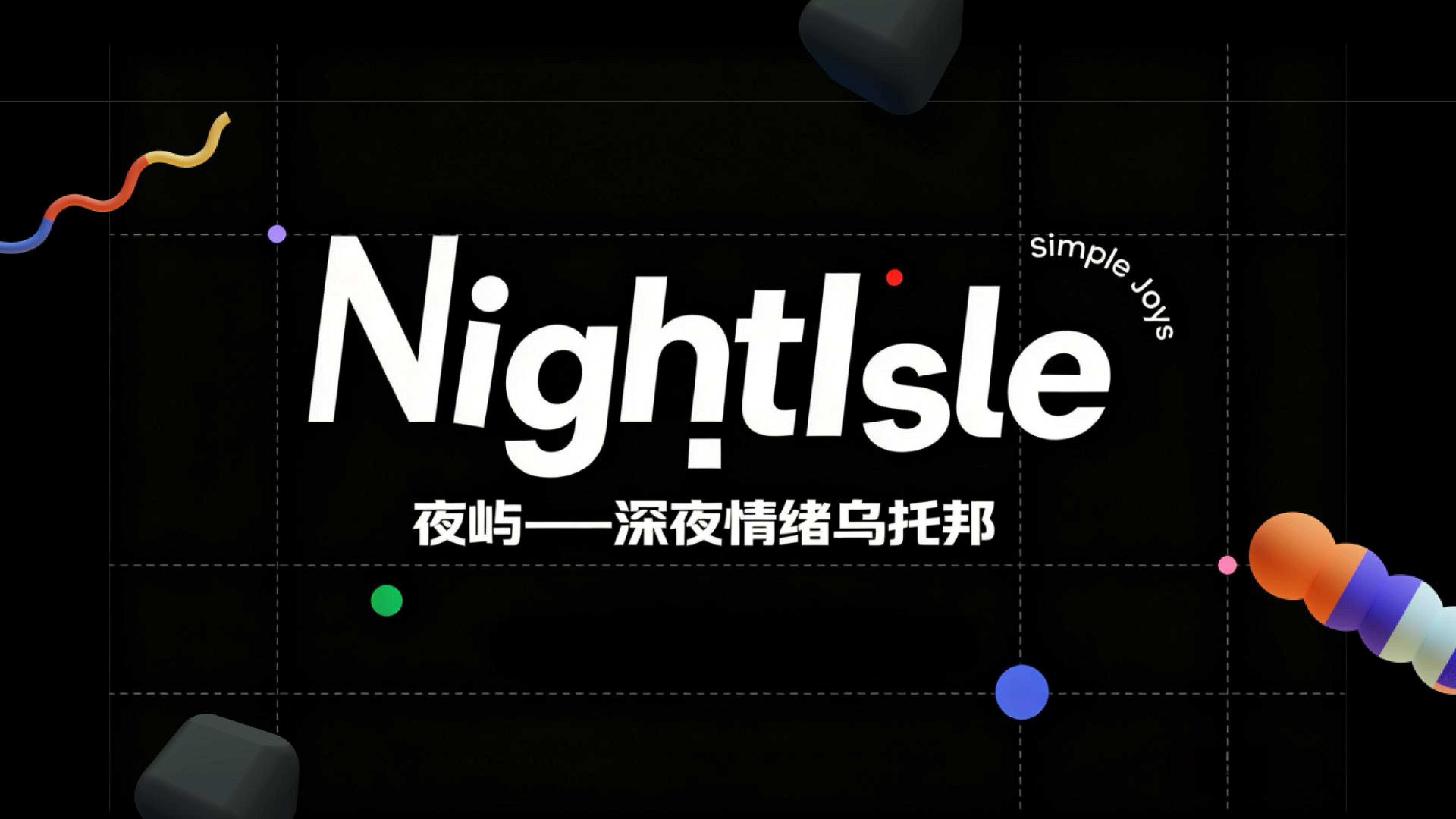 夜屿乌托邦 —— 即时零售夜间情绪消费服务设计