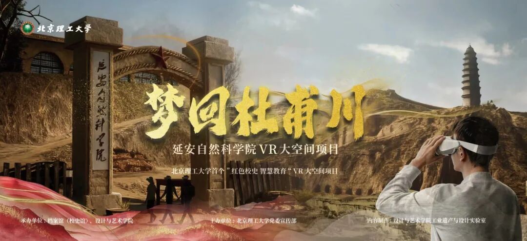 延安自然科学院旧址 VR 大空间体验设计